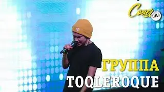 Toque le Roque -Кedbone  & Back in black -  выступление на гала-концерте CoverШЫ