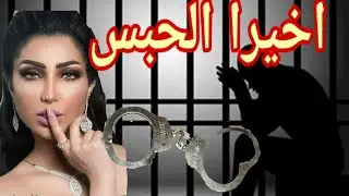 دنيا بطمة وحمزة مون بيبي دنيا أخييييرا إلى الحححببس القضييية كبيييرة