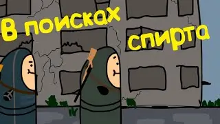 Анекдоты из Сталкера #3. "Заначка" (Анимация)