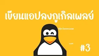 เขียนแอปลงกูเกิลเพลย์ #3 linux
