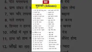 Hindi muhavare with meaning in hindi | हिंदी मुहावरे के अर्थ और वाक्य प्रयोग Idioms in Hindi 
