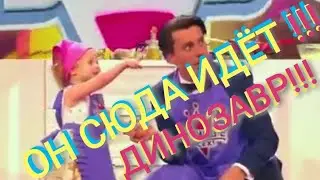 Динозавр! Он сюда идёт!!!  Трёхлетняя девочка рассмешила весь зал, до конца)