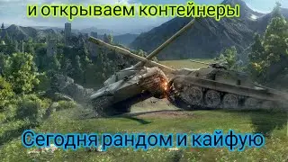 😋TANKS BLITZ мини стрим и какой рандом днём  #tanksblitz 😎