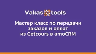 Мастер класс по передачи заказов и оплат из Getcours в amoCRM