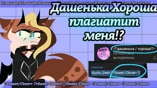 🦋[]// Дашенька Хороша Плагиатит меня!? //[]🦋