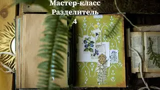Джанкбук Summer stories. МК Разделитель 4