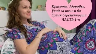 Красота во время беременности- Ksenia Velichko