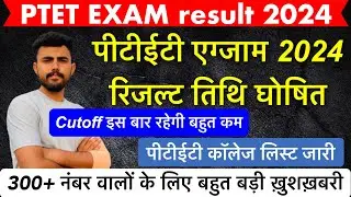PTET RESULT 2024 !! कॉलेज लिस्ट हुईं जारी !! 40 नंबर बोनस अंक !! कटऑफ़ !! पीटीईटी रिजल्ट इस दिन !!
