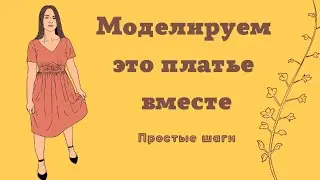 Моделирование это не сложно. Делаем вместе Платье №1