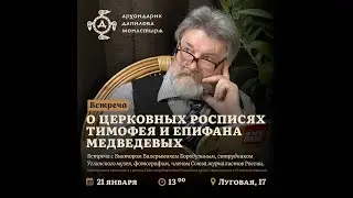 Виктор Бородулин: О церковных росписях Тимофея и Епифана Медведевых.