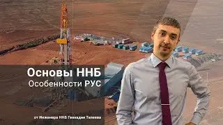 Особенности РУС / Основы ННБ