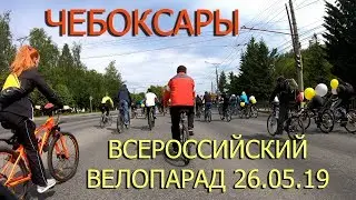 Чебоксары - Всероссийский велопарад (26.05.19)