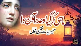 Mahi Kar Gaya Wada Awan Da Qawali | Muneer Hayyat Nabeebi Qawal