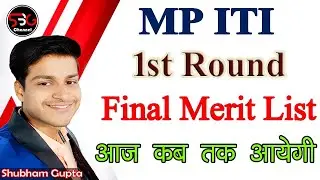 MP ITI 1st Round Final Merit List कब आएगी // MP ITI Final Merit List Kaise Dekhe // MP ITI List