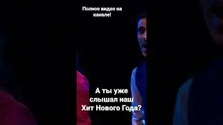 Хит Нового Года🔥🔥🔥