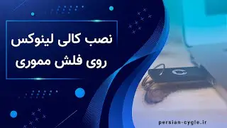 آموزش نصب کالی لینوکس روی فلش مموری یا مموری کارت