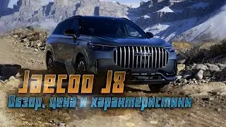 Jaecoo J8: цены и характеристики нового флагмана на российском рынке