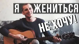 ВЕСЕЛАЯ ПЕСНЯ СО СМЫСЛОМ Под Гитару