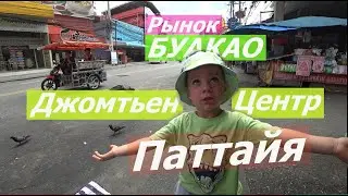 НА ТУК ТУКЕ В ЦЕНТР ПАТТАЙИ. ДЖОМТЬЕН ПАТТАЙЯ И ШОППИНГ ПО РЫНКУ БУА КХАО.