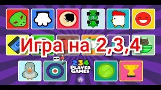 Играем вместе с моей сестрой в игру на 2,3,4.