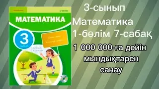 3 сынып математика 7-сабақ 1 000 000-ға дейінгі мыңдықтармен санау