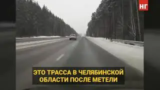 Трасса после метели в России и Казахстане