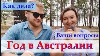 Год в Австралии. Как дела? Ответы на вопросы