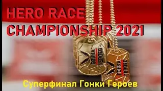 СУПЕРФИНАЛ Гонки Героев 2021. Hero Race Championship.