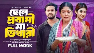 ছেলে প্রবাসী মা ভিখারী। Chele Probashi Ma Vikari । Asraf Supto | Manoshi Prokriti | New Natok 2025