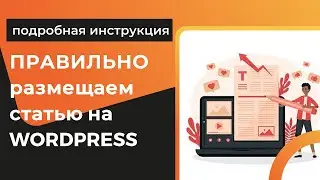 Подробная инструкция как добавить статью на сайте Wordpress