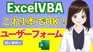 【永久保存版】VBA/たった1動画でユーザーフォームの基本的な機能が身につく〜実演あり