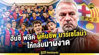 ฮันซี่ ฟลิค พลิกชีวิตคืนชีพ บาร์เซโลน่า | ตัวเทพฟุตบอล