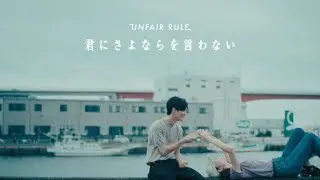 UNFAIR RULE「君にさよならを言わない」Music Video