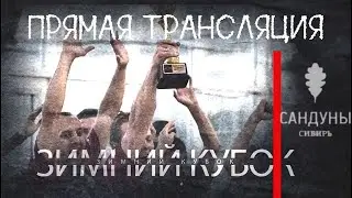 Интернет Лига | Зимний кубок | Сандуны Сибирь. 1 тур