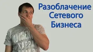 Что Люди Думают про Сетевой Бизнес? Мое Разоблачение Млм Бизнеса