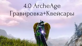 Lenzara/ArcheAge 4.0/ Гравировка+квейсары