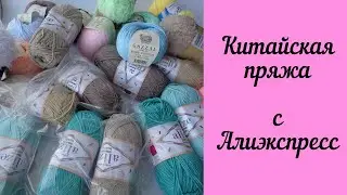 Chinese Yarn from Aliexpress and new semi-cotton - my review