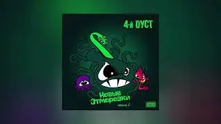 4-й Дуст - Новые отморозки, часть 2 (Официальная премьера альбома)