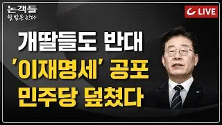 [🔴LIVE] 논객들-할 말은 한다 (24.09.10) - “금투세는 이재명세" 민주당서도 '유예론' I '안세영' 손 들어준 문체부 I 靑직원, 文 친인척 감시가 아니라 비서였나