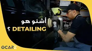 OCARZ - ؟  DETAILING ما هو
