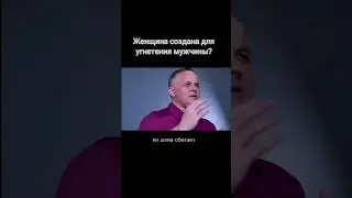 Женщина угнетает мужчину? #психологияотношений #мужчинаиженщина #семейнаяжизнь
