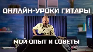 [АРХІВ]  Уроки игры на гитаре online по Skype. Мой опыт и рекомендации для всех