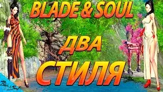 Blade and Soul - Два бесплатных стиля (Руофф)