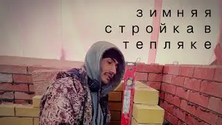 Зимнее строительство дома в деревне, с применением тепляка!