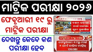 🔴 Matric Board Exam 2026 Time Table / Matric Exam 2026 Date | 10th Exam Time Table 2026 