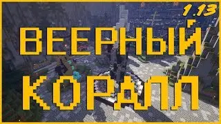 Как добыть веерный коралл в Майнкрафт 1.13?