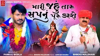 MARI JAHU TARU SAPNU PURU KARSE || મારી જહુ તારું સપનું પૂરું કરશે || BHIKHU MALDHARI || NEW SONG
