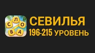 Повар слов 196-215 уровень Севилья