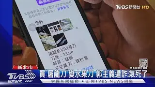 買「屠龍刀」變水果刀 郭主義遭詐:氣死了｜TVBS新聞 