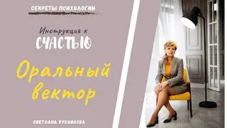ОРАЛЬНЫЙ вектор. Инструкция к счастью.